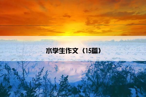 水学生作文（15篇）