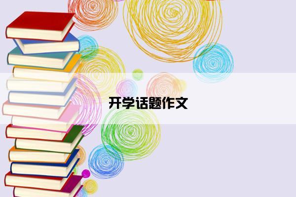 开学话题作文