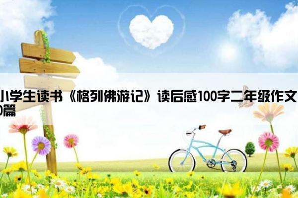 小学生读书《格列佛游记》读后感100字二年级作文10篇