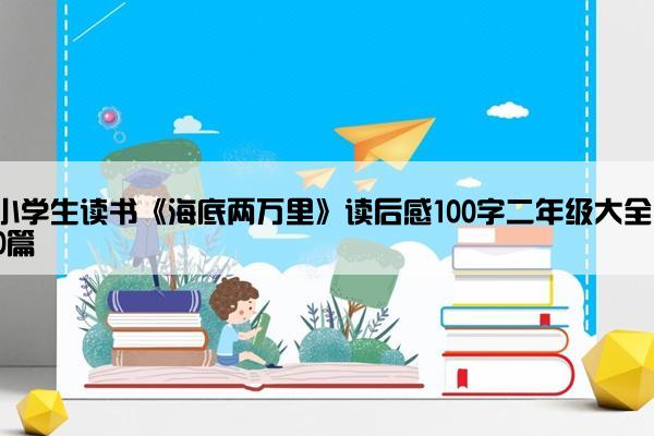 小学生读书《海底两万里》读后感100字二年级大全10篇