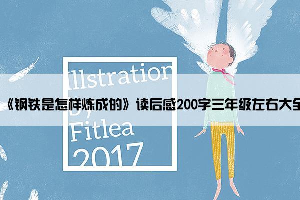 《钢铁是怎样炼成的》读后感200字三年级左右大全