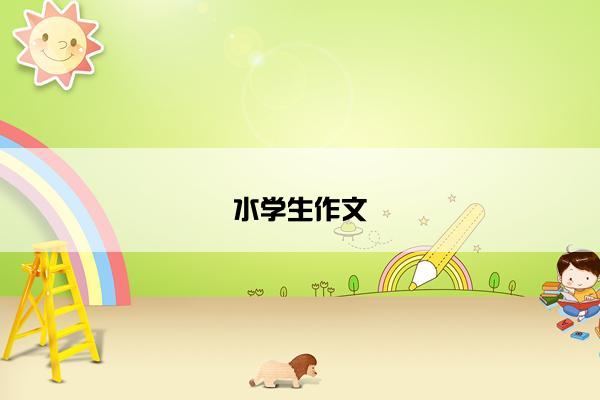 水学生作文