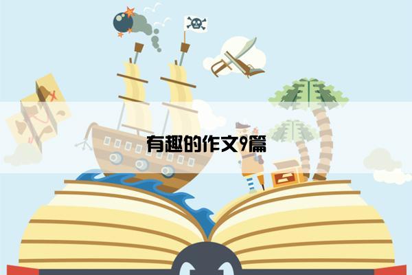 有趣的作文9篇
