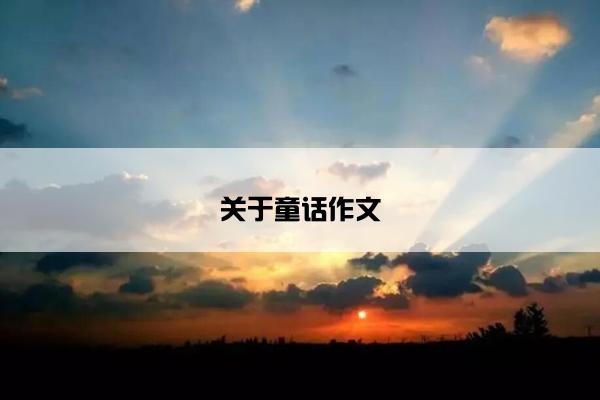 关于童话作文
