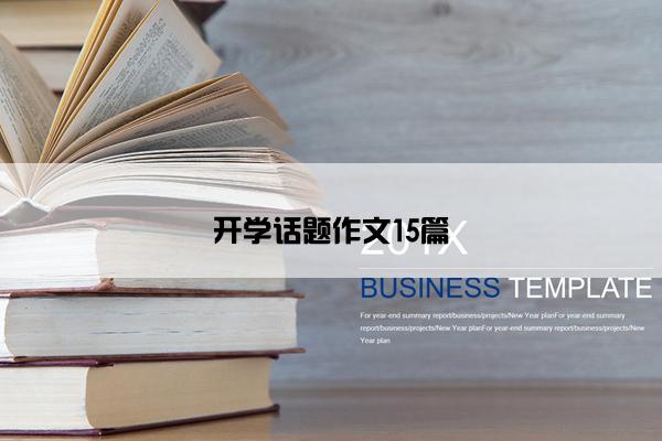 开学话题作文15篇