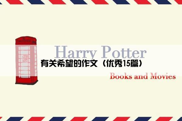 有关希望的作文（优秀15篇）