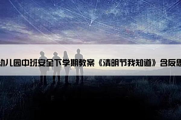 幼儿园中班安全下学期教案《清明节我知道》含反思