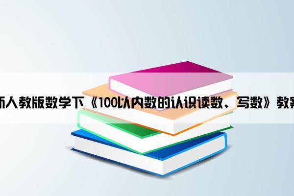 新人教版数学下《100以内数的认识读数、写数》教案