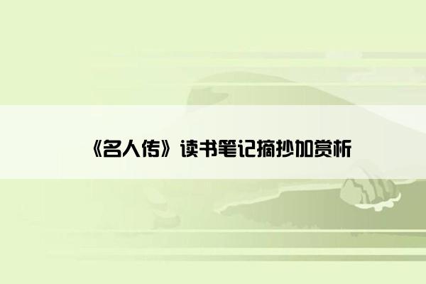 《名人传》读书笔记摘抄加赏析