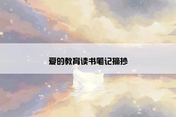 爱的教育读书笔记摘抄