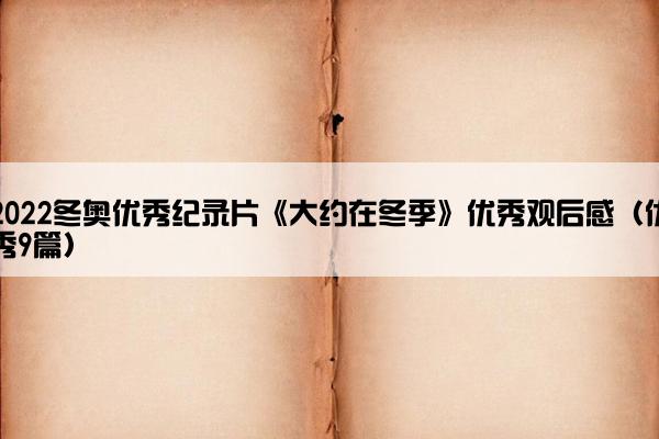 2022冬奥优秀纪录片《大约在冬季》优秀观后感（优秀9篇）