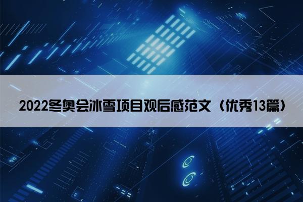 2022冬奥会冰雪项目观后感范文（优秀13篇）