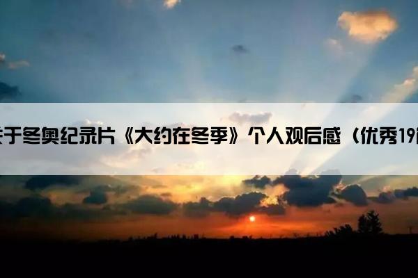 关于冬奥纪录片《大约在冬季》个人观后感（优秀19篇）