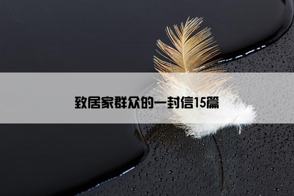 致居家群众的一封信15篇