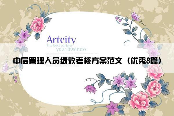 中层管理人员绩效考核方案范文（优秀8篇）