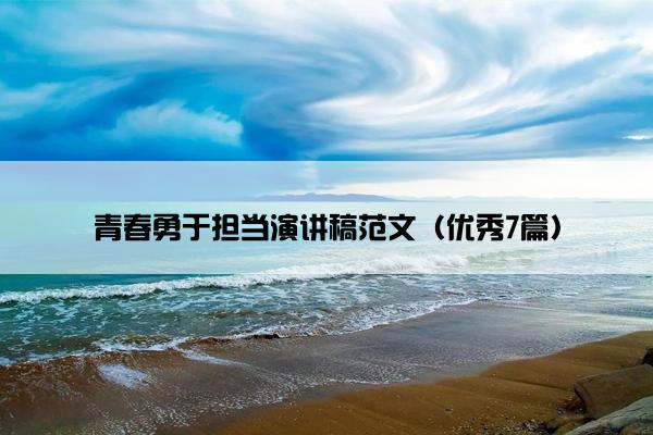 青春勇于担当演讲稿范文（优秀7篇）