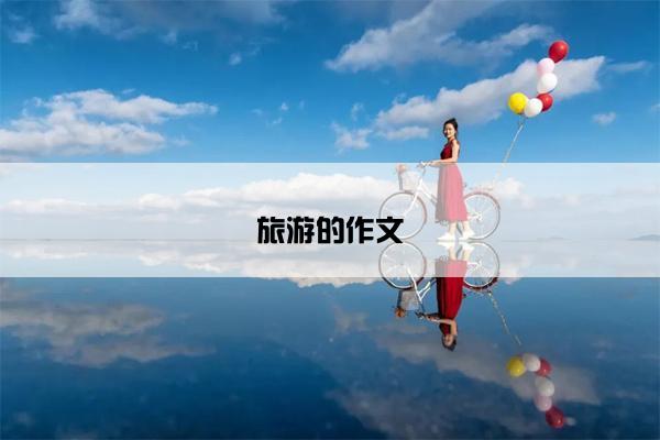 旅游的作文