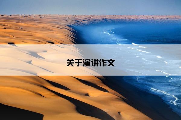 关于演讲作文