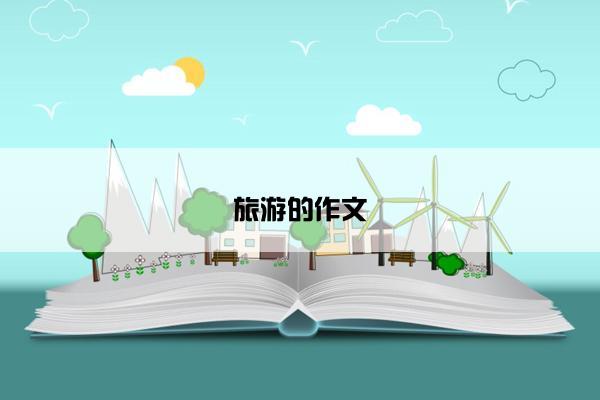 旅游的作文