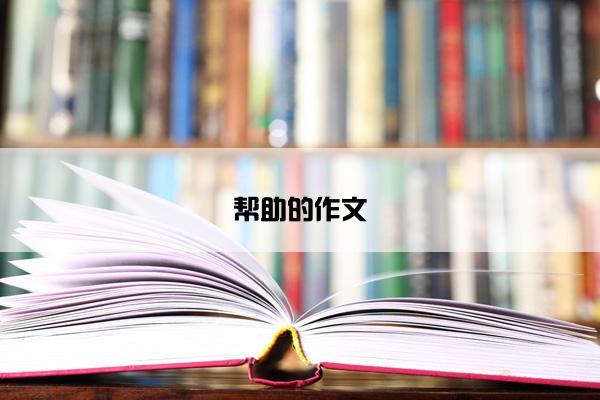 帮助的作文