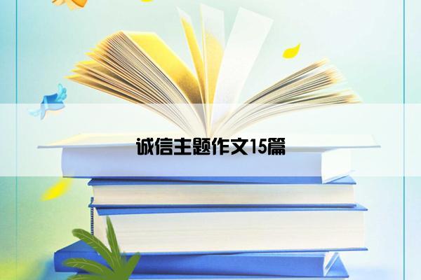 诚信主题作文15篇