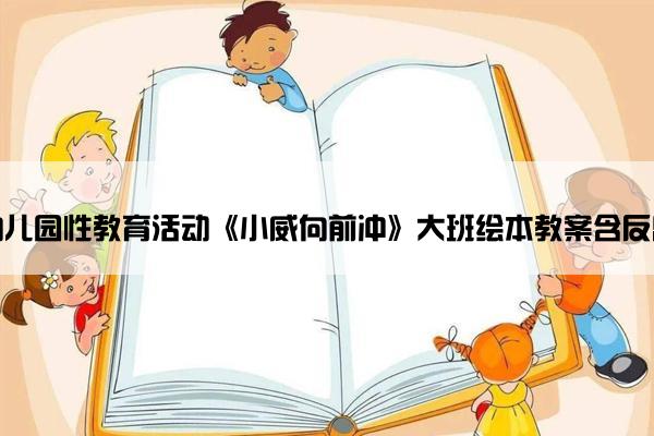 幼儿园性教育活动《小威向前冲》大班绘本教案含反思
