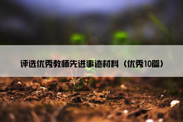 评选优秀教师先进事迹材料（优秀10篇）