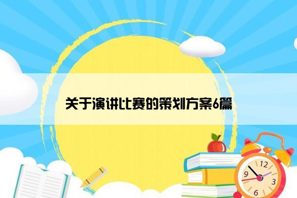 关于演讲比赛的策划方案6篇