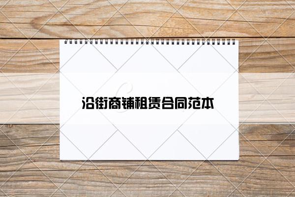 沿街商铺租赁合同范本