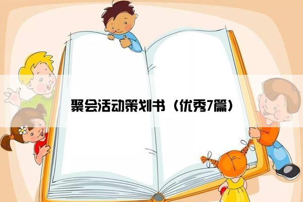 聚会活动策划书（优秀7篇）