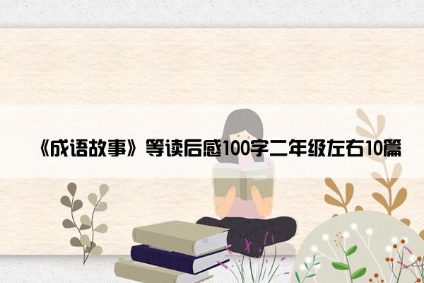 《成语故事》等读后感100字二年级左右10篇