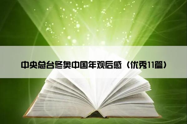 中央总台冬奥中国年观后感（优秀11篇）