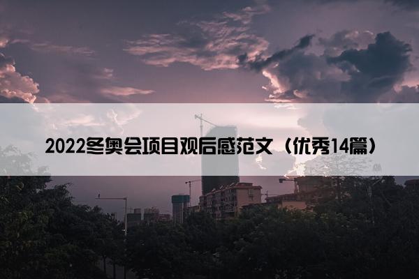 2022冬奥会项目观后感范文（优秀14篇）
