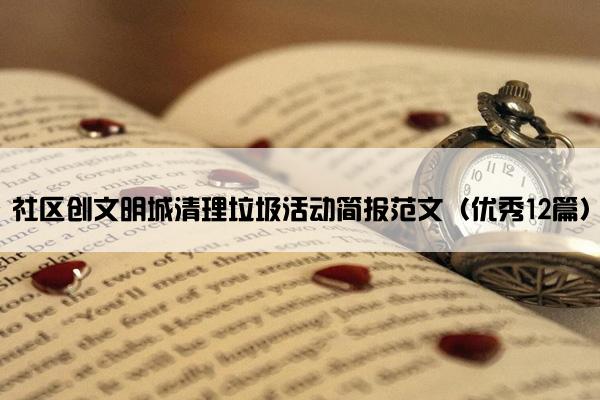 社区创文明城清理垃圾活动简报范文（优秀12篇）