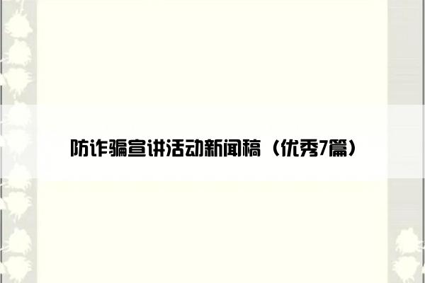 防诈骗宣讲活动新闻稿（优秀7篇）