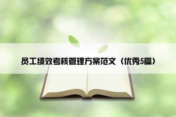 员工绩效考核管理方案范文（优秀5篇）