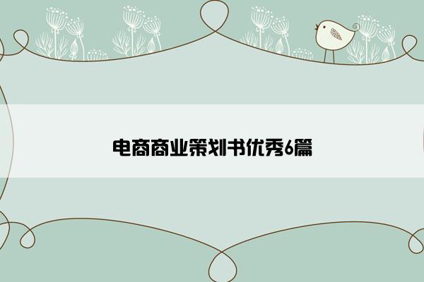 电商商业策划书优秀6篇