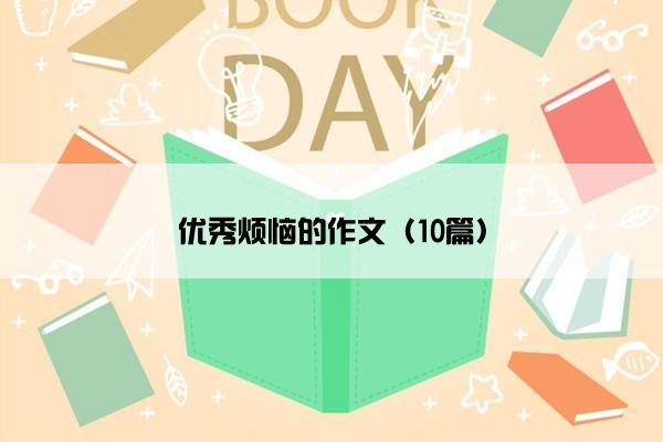 优秀烦恼的作文（10篇）