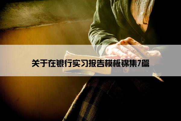 关于在银行实习报告模板锦集7篇