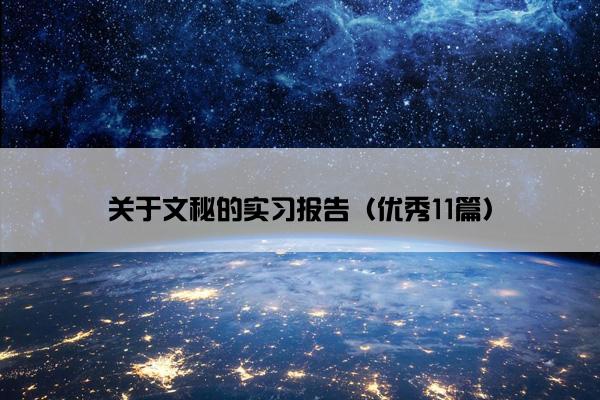 关于文秘的实习报告（优秀11篇）
