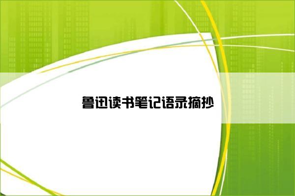 鲁迅读书笔记语录摘抄