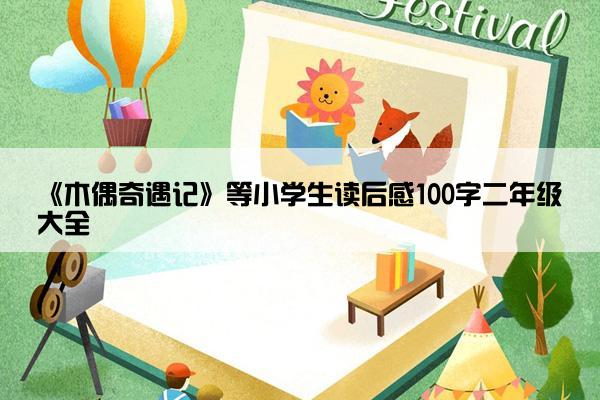 《木偶奇遇记》等小学生读后感100字二年级大全