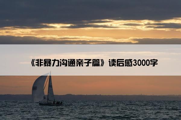 《非暴力沟通亲子篇》读后感3000字