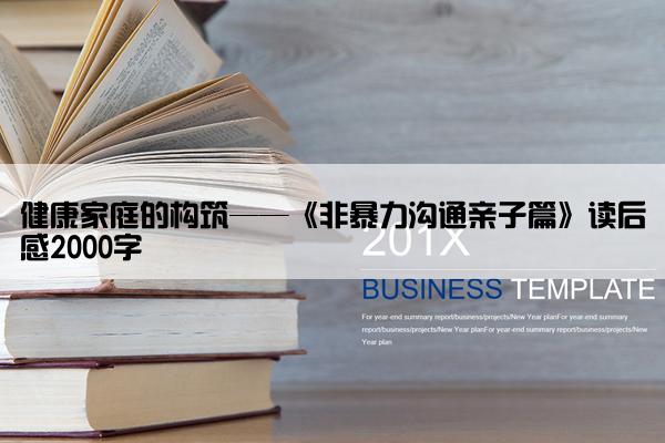 健康家庭的构筑——《非暴力沟通亲子篇》读后感2000字