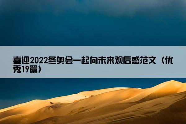 喜迎2022冬奥会一起向未来观后感范文（优秀19篇）