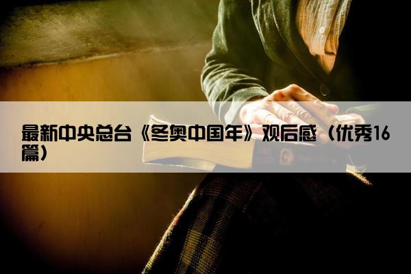 最新中央总台《冬奥中国年》观后感（优秀16篇）