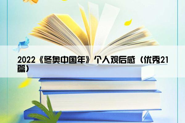 2022《冬奥中国年》个人观后感（优秀21篇）