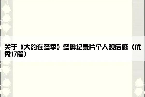 关于《大约在冬季》冬奥纪录片个人观后感（优秀17篇）