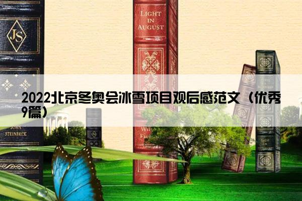 2022北京冬奥会冰雪项目观后感范文（优秀9篇）