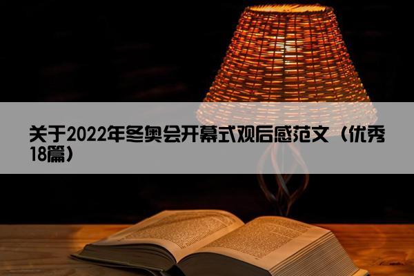 关于2022年冬奥会开幕式观后感范文（优秀18篇）